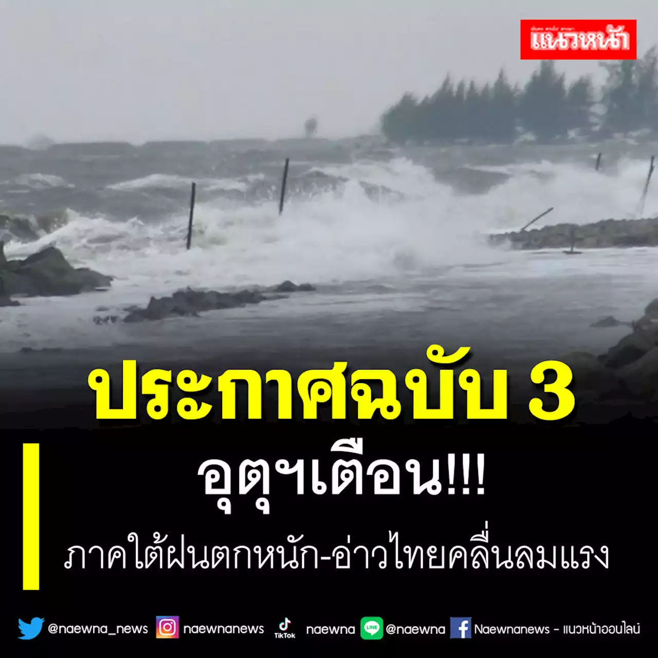 อุตุฯประกาศฉบับ 3 ภาคใต้ฝนตกหนัก-อ่าวไทยคลื่นลมแรง