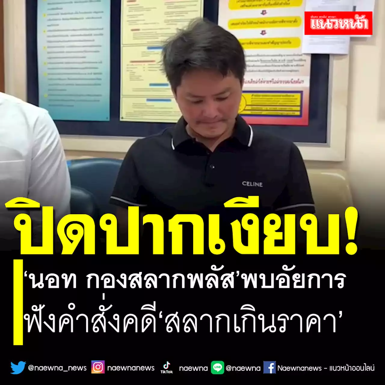 ปิดปากเงียบ! 'นอท กองสลากพลัส'พบอัยการ ฟังคำสั่งคดี'ขายสลากเกินราคา'