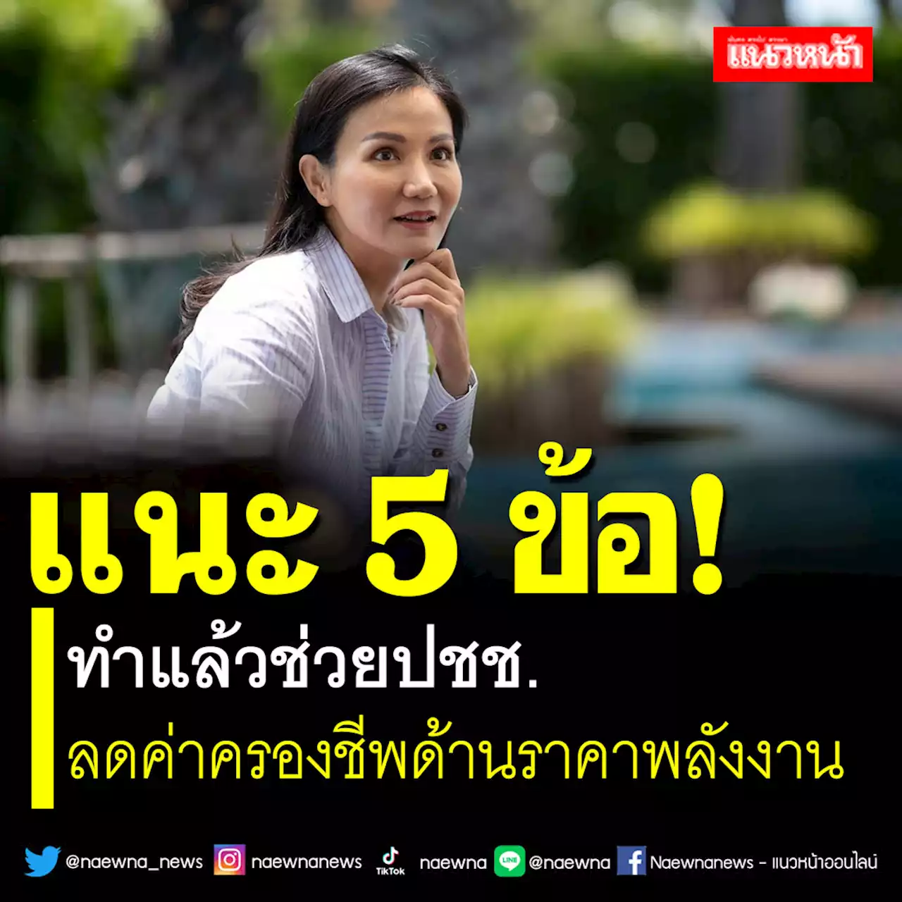 ‘อ.แหม่ม’แนะ5ข้อ ทำแล้วช่วยปชช. ลดค่าครองชีพด้านราคาพลังงาน