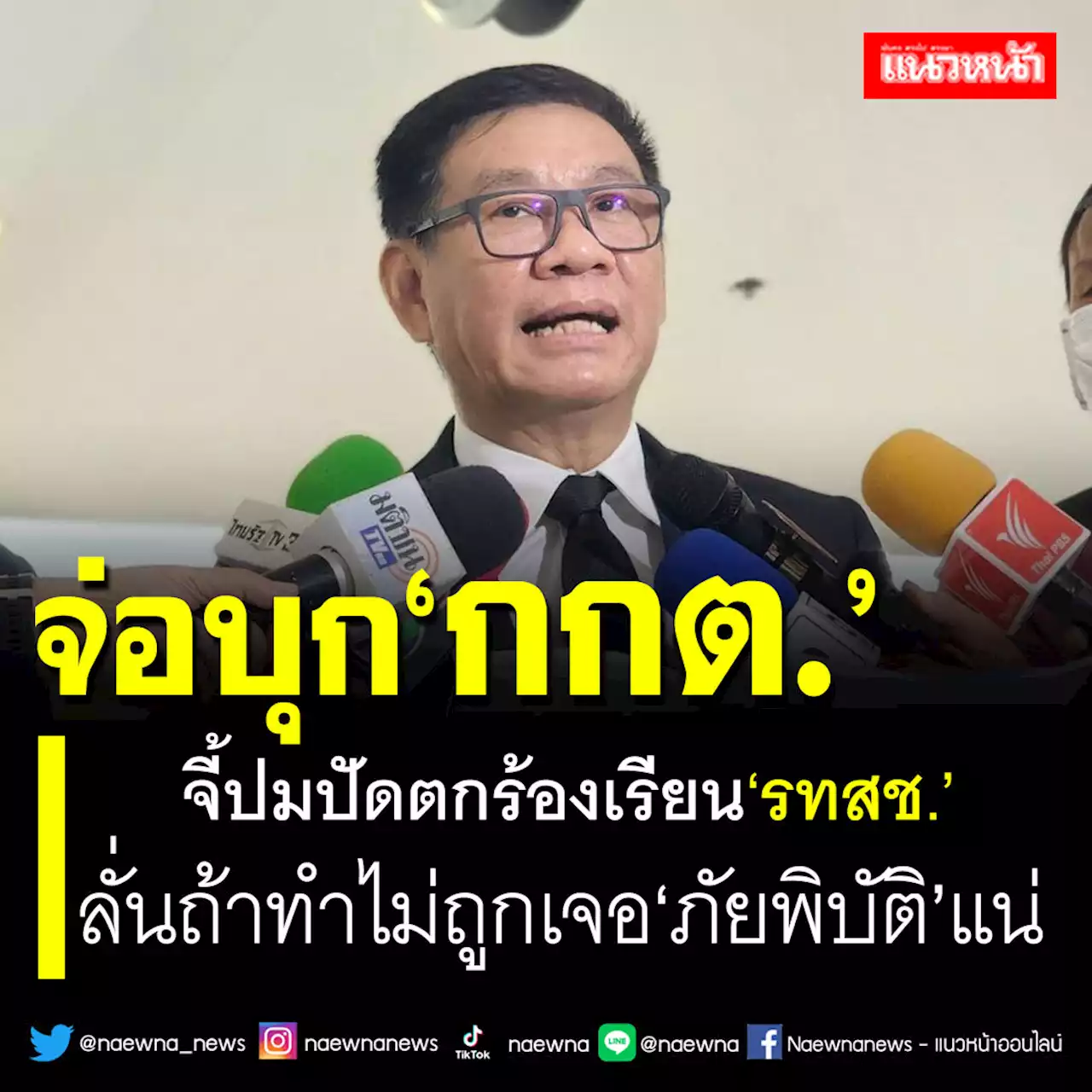 ‘สมชัย’จ่อบุก‘กกต.’ จี้ปมปัดตกร้องเรียน‘รทสช.’ ลั่นถ้าทำไม่ถูกเจอ‘ภัยพิบัติ’แน่