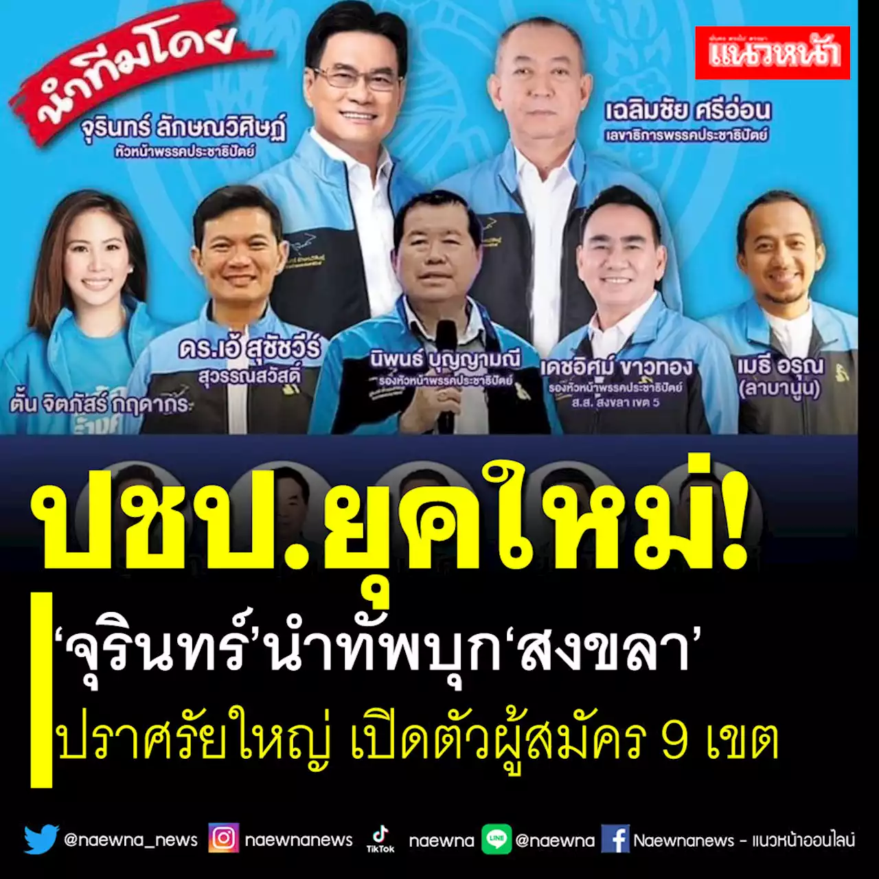 ปชป.ยุคใหม่! ‘จุรินทร์’นำทัพบุกสงขลาปราศรัยใหญ่ เปิดตัวผู้สมัคร 9 เขต