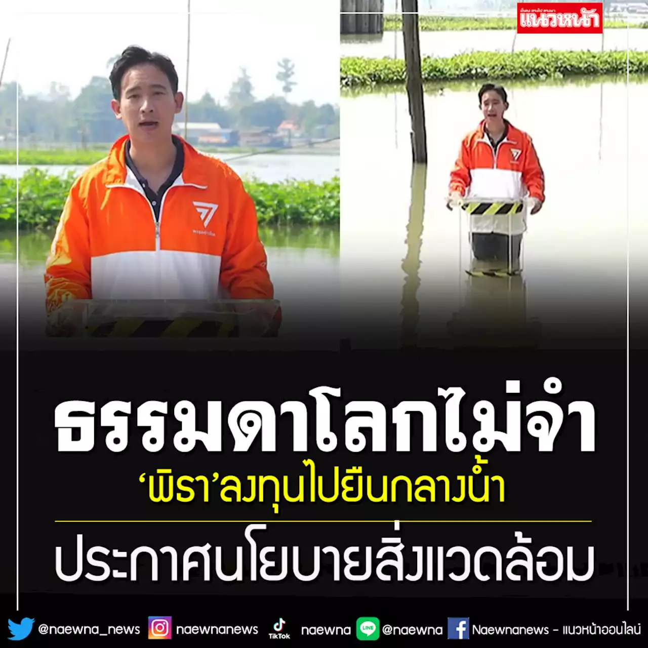 ธรรมดาโลกไม่จำ!! 'พิธา'ลงทุนยืนแถลงข่าวกลางน้ำ ประกาศนโยบายสิ่งแวดล้อม