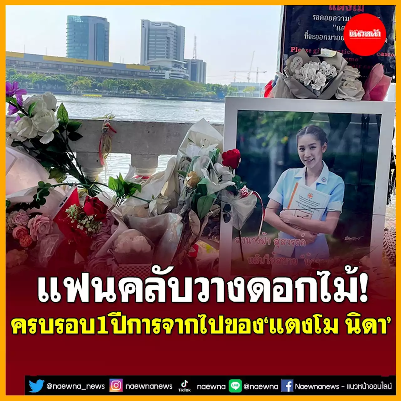 แฟนคลับวางดอกไม้! ครบรอบ1ปีการจากไปของ'แตงโม นิดา'