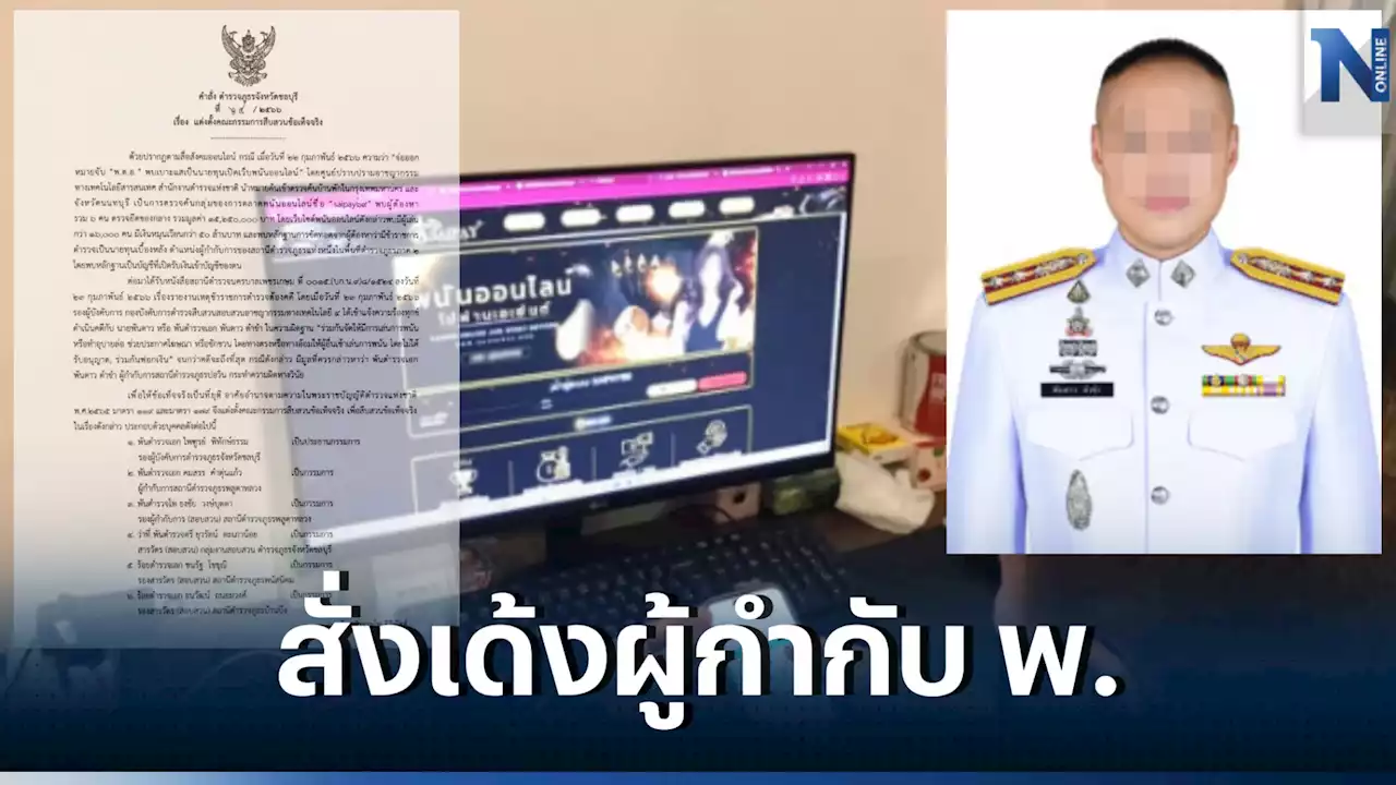 เด้งแล้ว ผู้กำกับบ่อวิน เอี่ยวเว็บพนัน Saipay 69-ตั้งคณะกรรมการตรวจสอบ