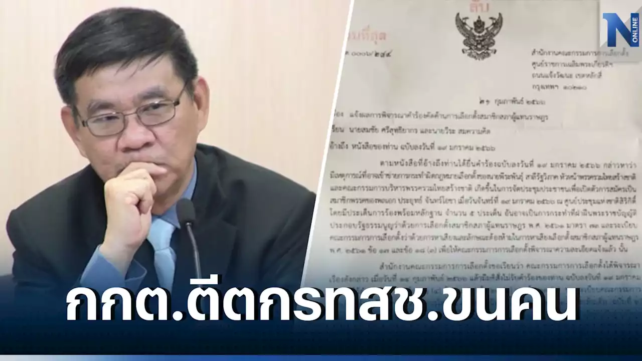 'สมชัย' โวย กกต. ตีตกคำร้องสอบ รทสช. ปมขนคน-แจกเสื้อเข้าประชุมใหญ่