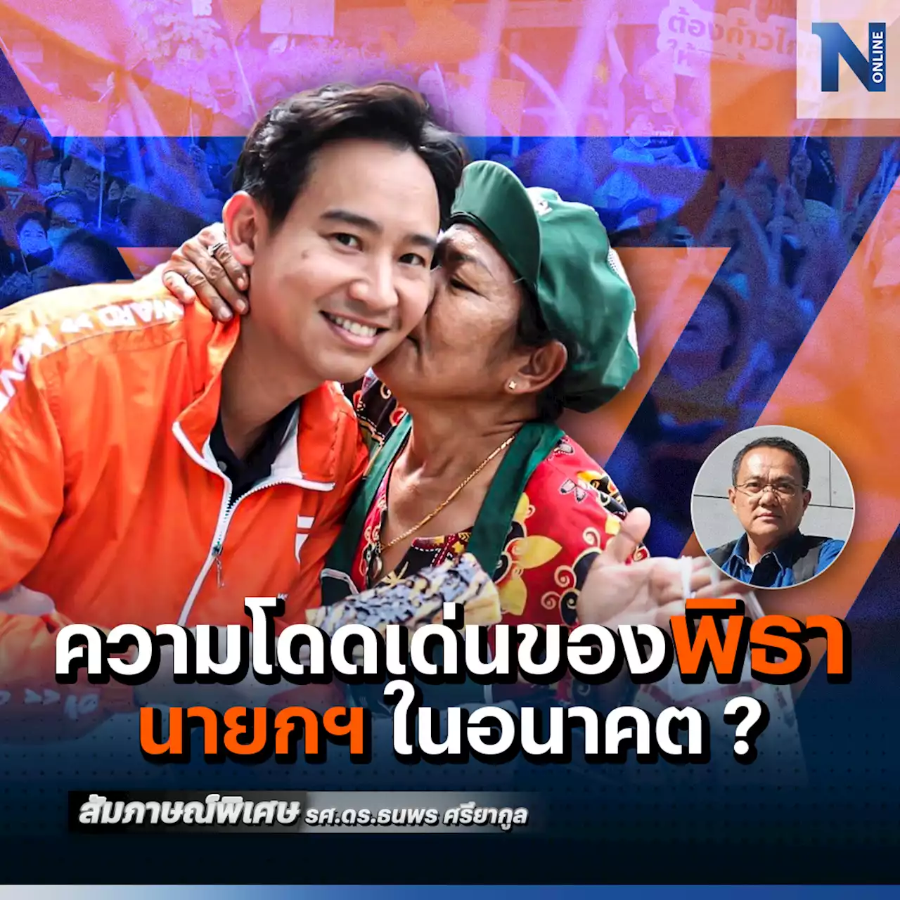 จุดเด่นของ “พิธา” กับโอกาสเป็น “นายกฯ” ในอนาคต ?