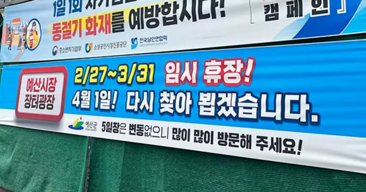 [르포] 백종원 예산시장이 휴장한 이유를 만나다