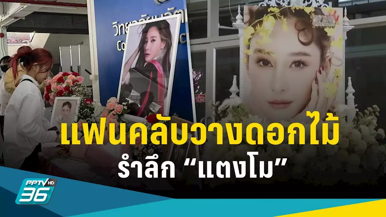 แฟนคลับวางดอกไม้อาลัย “แตงโม” ครบ 1 ปี แก๊งเพื่อนสนิทโพสต์คิดถึง