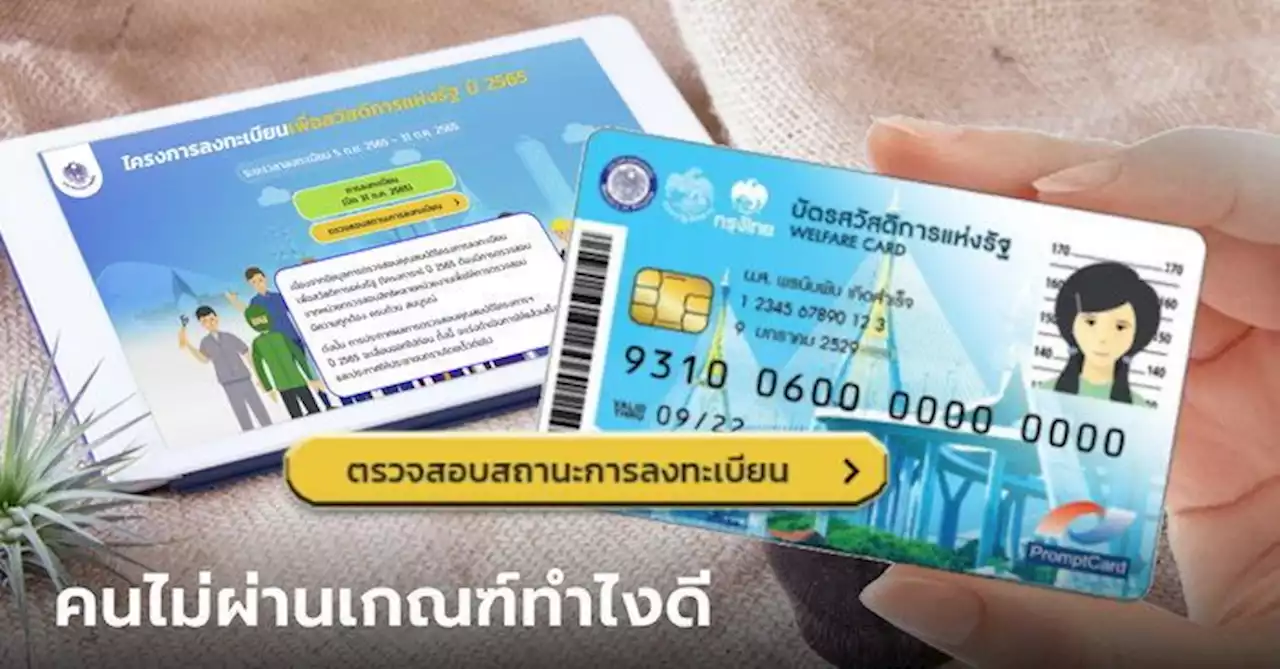 เช็กสิทธิบัตรสวัสดิการแห่งรัฐ 2565 คนไม่ผ่านคุณสมบัติ แก้ยังไง?
