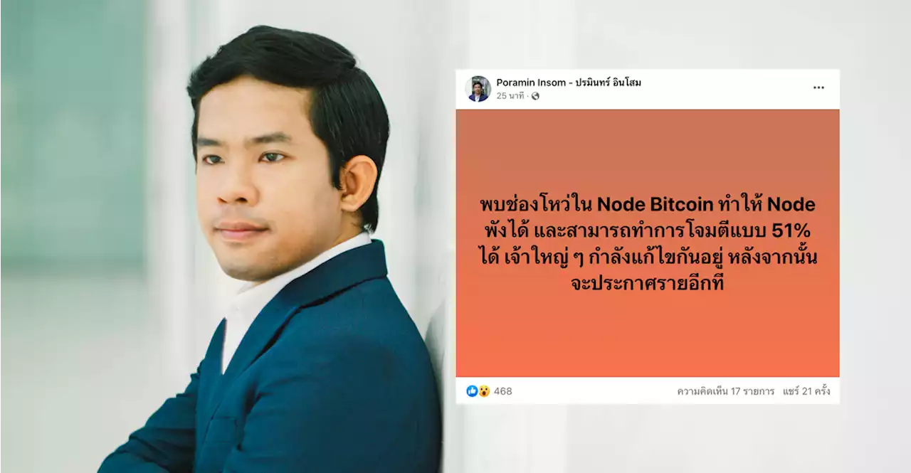 “หนึ่ง ปรมินทร์” ลั่น ! พบช่องโหว่ใน Node Bitcoin ที่จะทำให้ Node พังและถูกโจมตีแบบ 51%