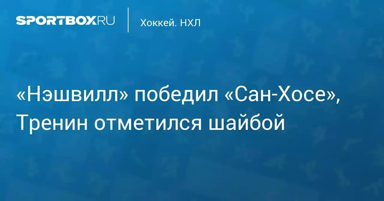 «Нэшвилл» победил «Сан-Хосе», Тренин отметился шайбой