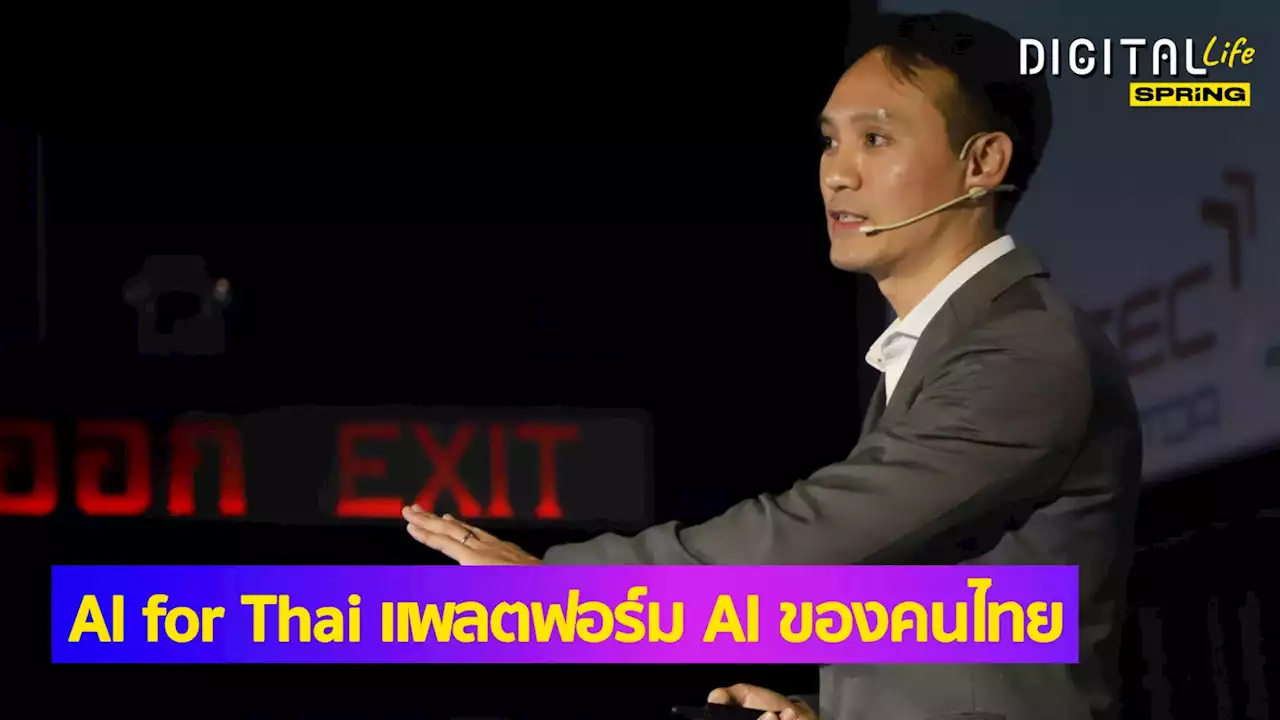 ชวนส่อง AI ในประเทศไทย มีอะไรน่าสนใจ และปัจจุบัน AI ทำอะไรได้แล้วบ้าง