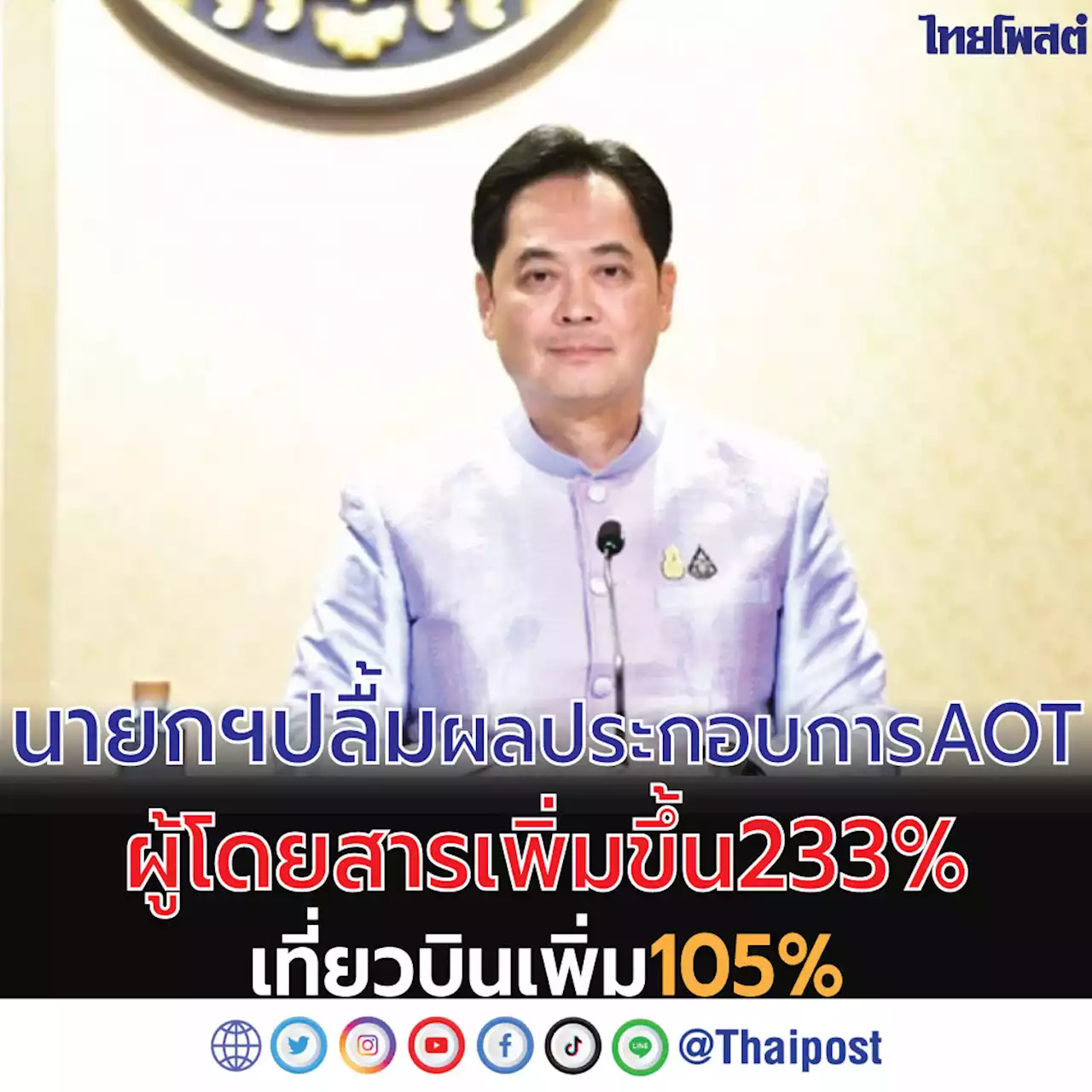 นายกฯ ปลื้ม ผลประกอบการ AOT ผู้โดยสารเพิ่มขึ้น 233% เที่ยวบินเพิ่ม 105%