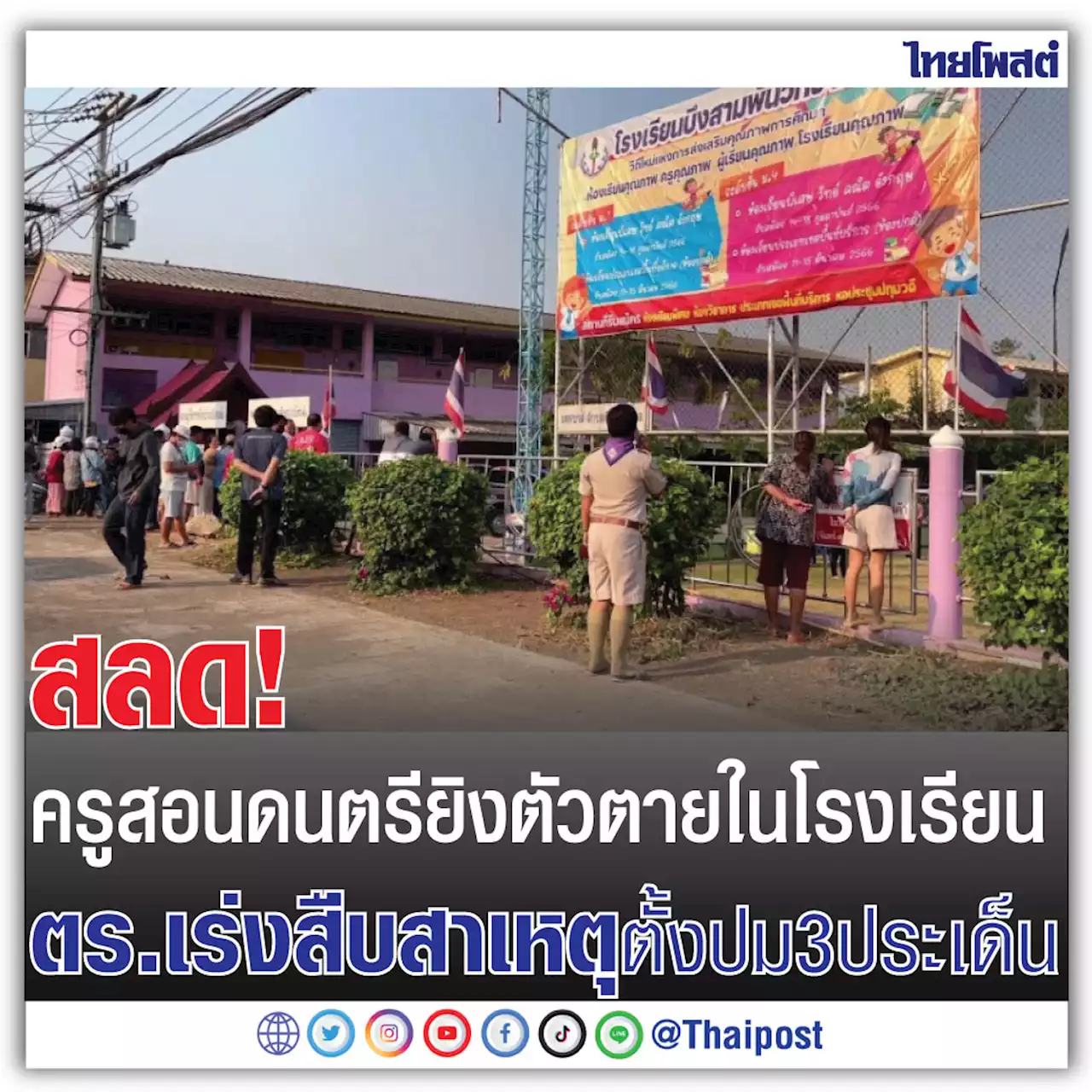 สลด! ครูสอนดนตรียิงตัวตายในโรงเรียน ตร.เร่งสืบสาเหตุตั้งปม 3 ประเด็น