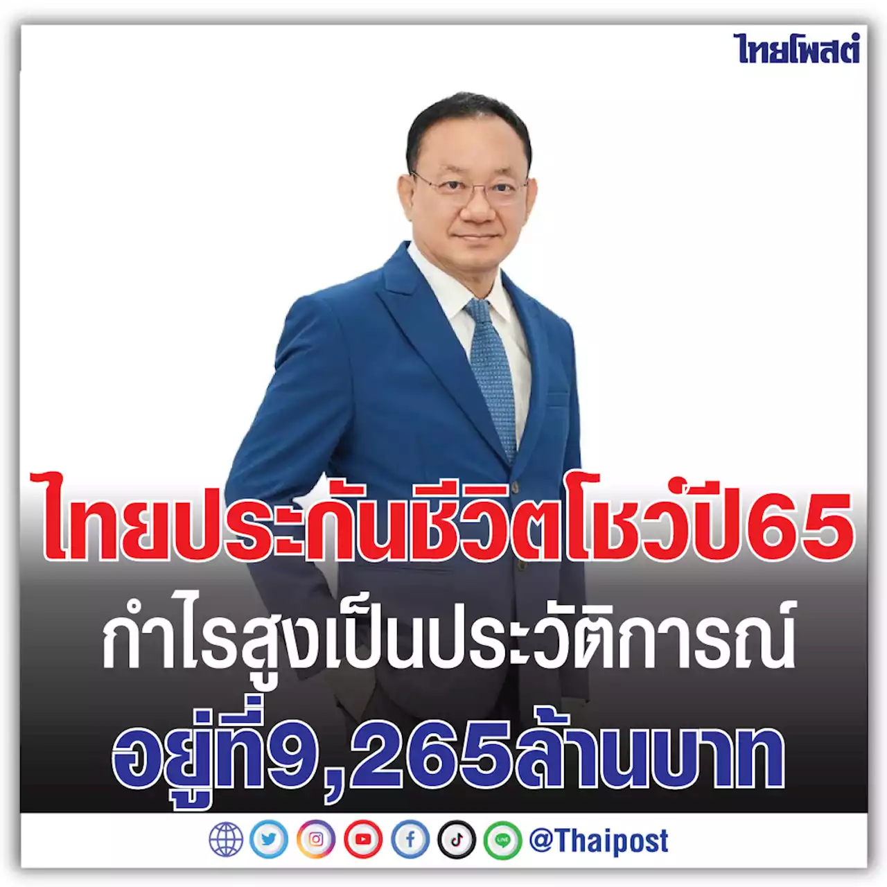 ไทยประกันชีวิต โชว์ปี 65 กำไรสูงเป็นประวัติการณ์อยู่ที่ 9,265 ล้านบาท