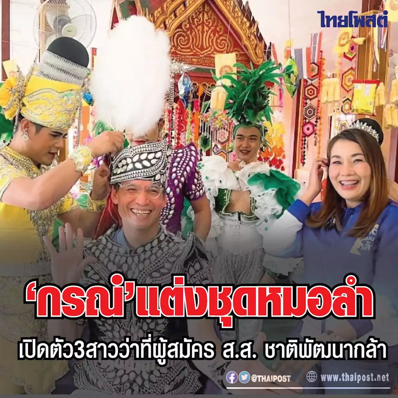 'กรณ์' แต่งชุดหมอลำ เปิดตัว 3 สาวว่าที่ผู้สมัคร ส.ส. ชาติพัฒนากล้า