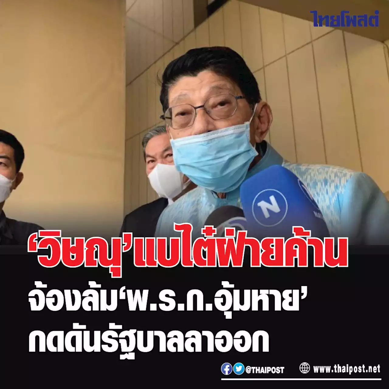 'วิษณุ' แบไต๋ฝ่ายค้านจ้องล้ม 'พ.ร.ก.อุ้มหาย' กดดันรัฐบาลลาออก ชี้ปัญหาอื้อหากไม่ผ่านสภาฯ