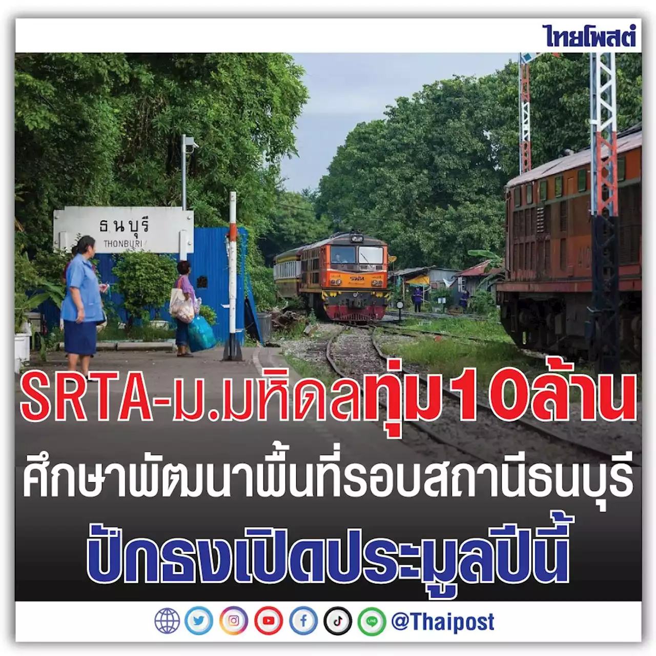 SRTA-ม.มหิดล ทุ่ม 10 ล้าน ศึกษาพัฒนาพื้นที่รอบสถานีธนบุรีปักธงเปิดประมูลปีนี้