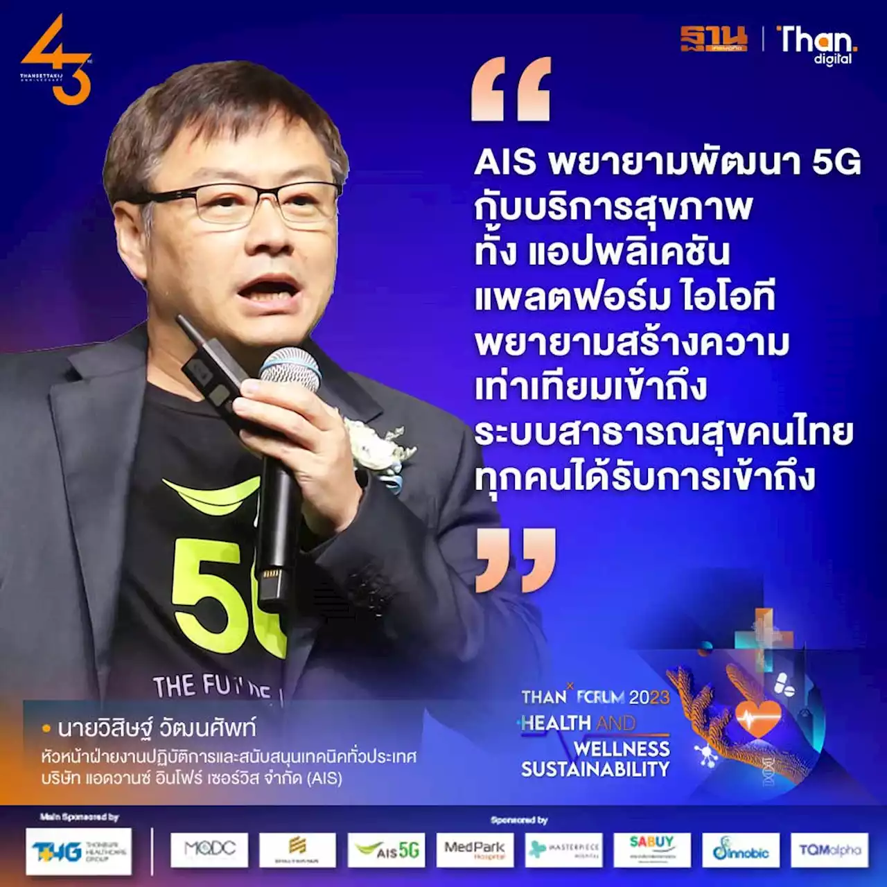 AIS เร่งพัฒนา 5G บริการสุขภาพสร้างเท่าเทียมเข้าถึงระบบสาธารณสุข