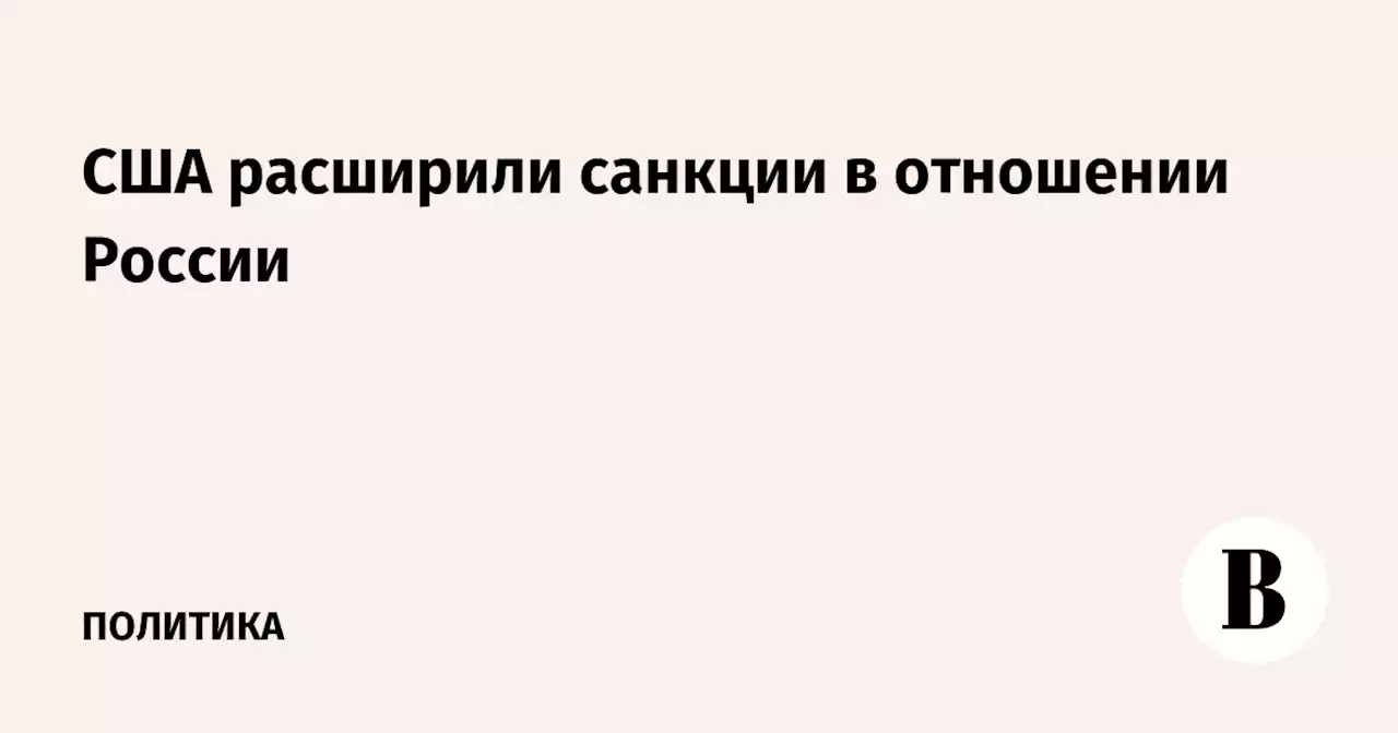 США расширили санкции в отношении России