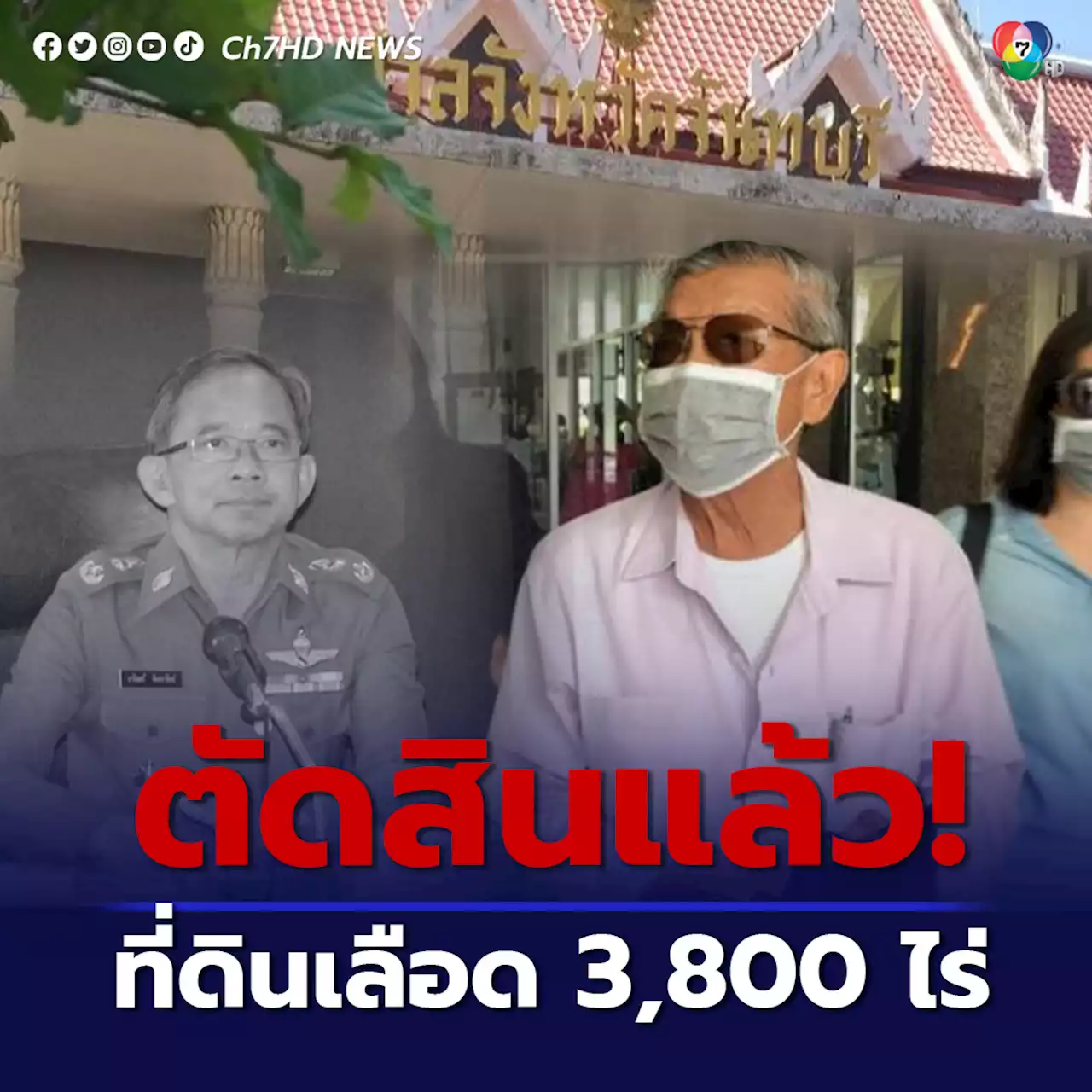 ที่ดินเลือดจันทบุรี 3,800 ไร่ ศาลตัดสินแล้วเป็นของสำนักสงฆ์ สั่งจำคุก บุญช่วย 8 ปี