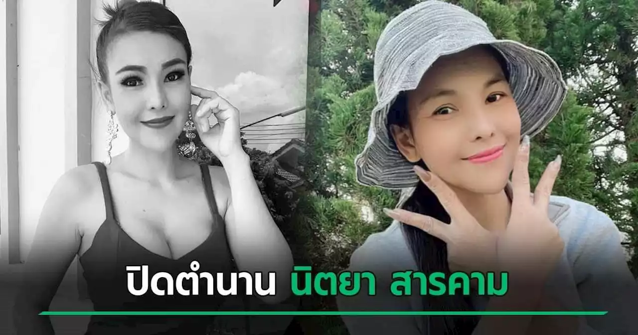 นิตยา สารคาม หมอลำซิ่งดังเสียชีวิต ย้อนดูโพสต์สุดท้าย ทุกอย่างไปไวมาก