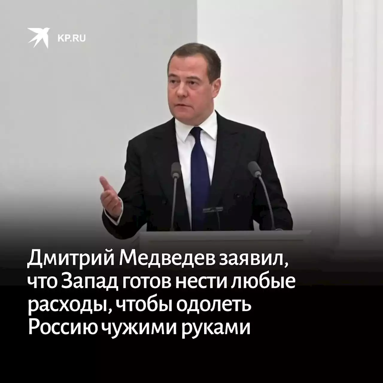 Медведев заявил, что Запад готов нести любые расходы, чтобы одолеть Россию чужими руками