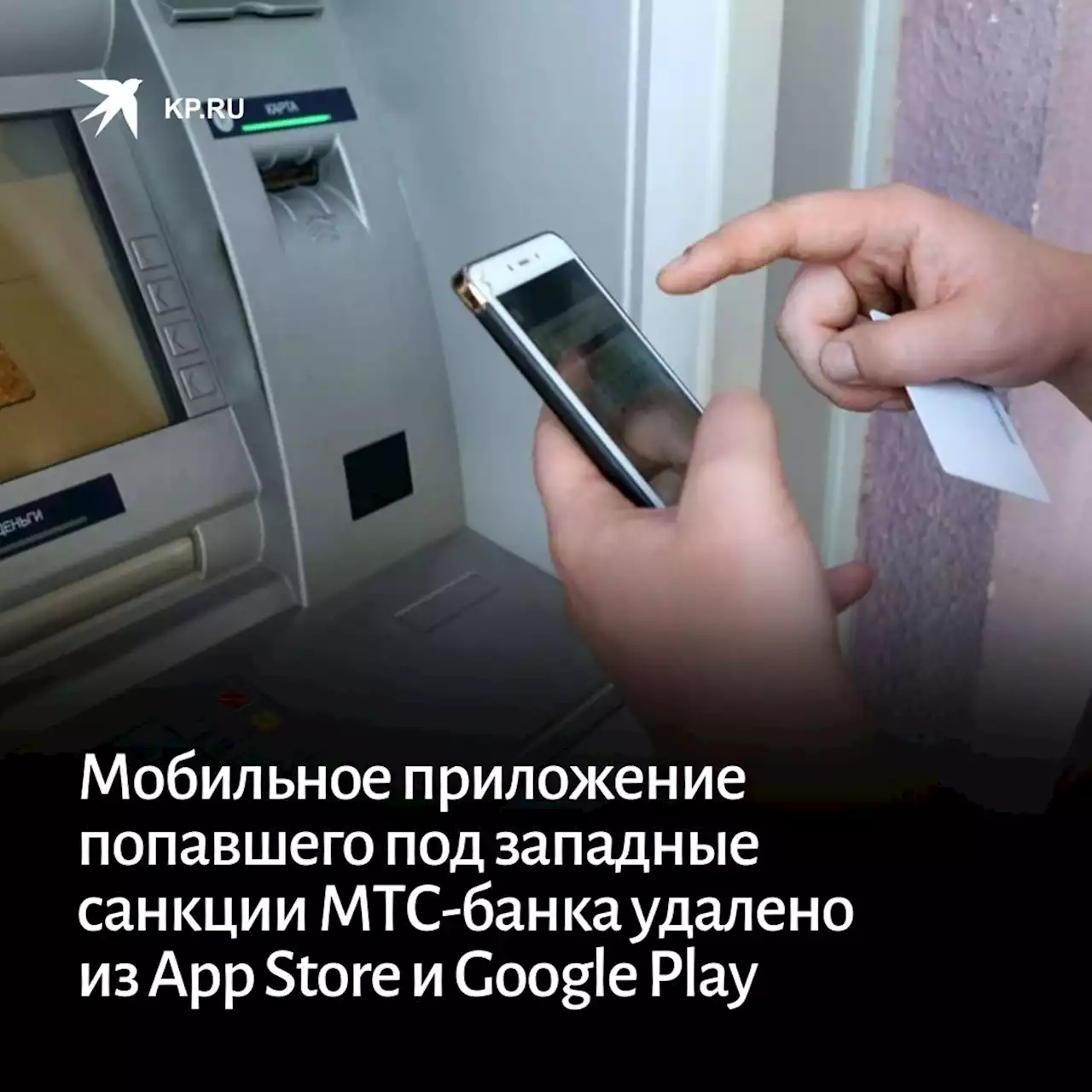 Мобильное приложение попавшего под западные санкции МТС-банка удалено из App Store и Google Play