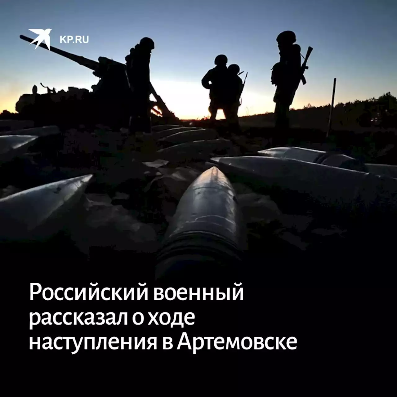 Российский военный рассказал о ходе наступления в Артемовске