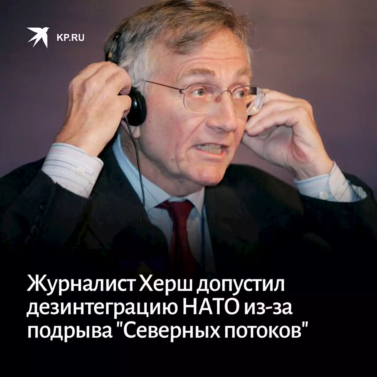 Журналист Херш допустил дезинтеграцию НАТО из-за подрыва 'Северных потоков'