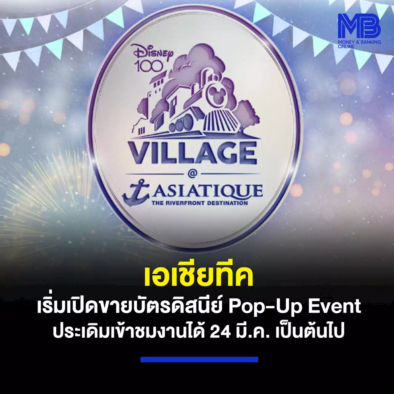 เอเชียทีค เริ่มเปิดขายบัตรดิสนีย์ Pop-Up Event ประเดิมเข้าชมงานได้ 24 มี.ค. เป็นต้นไป