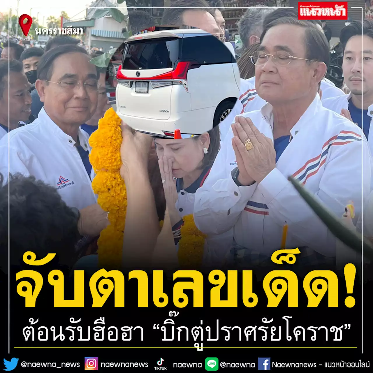 'บิ๊กตู่'ควง'พีระพันธุ์' เยือนโคราช ไม่พลาดส่องเลข จับตาทะเบียนรถตู้