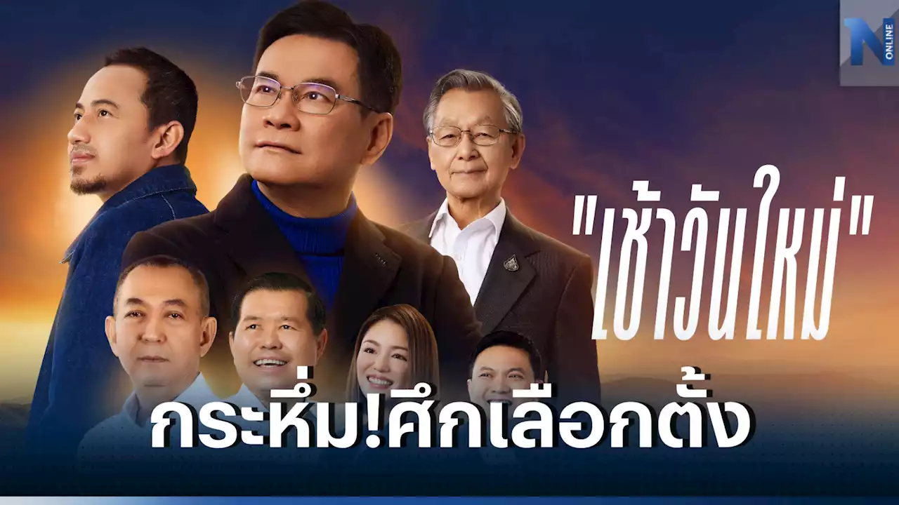 กระหึ่ม 'ปชป.'ปล่อยเพลง 'เช้าวันใหม่' ประกาศพิชิตชัย 'เลือกตั้ง66'(คลิป)