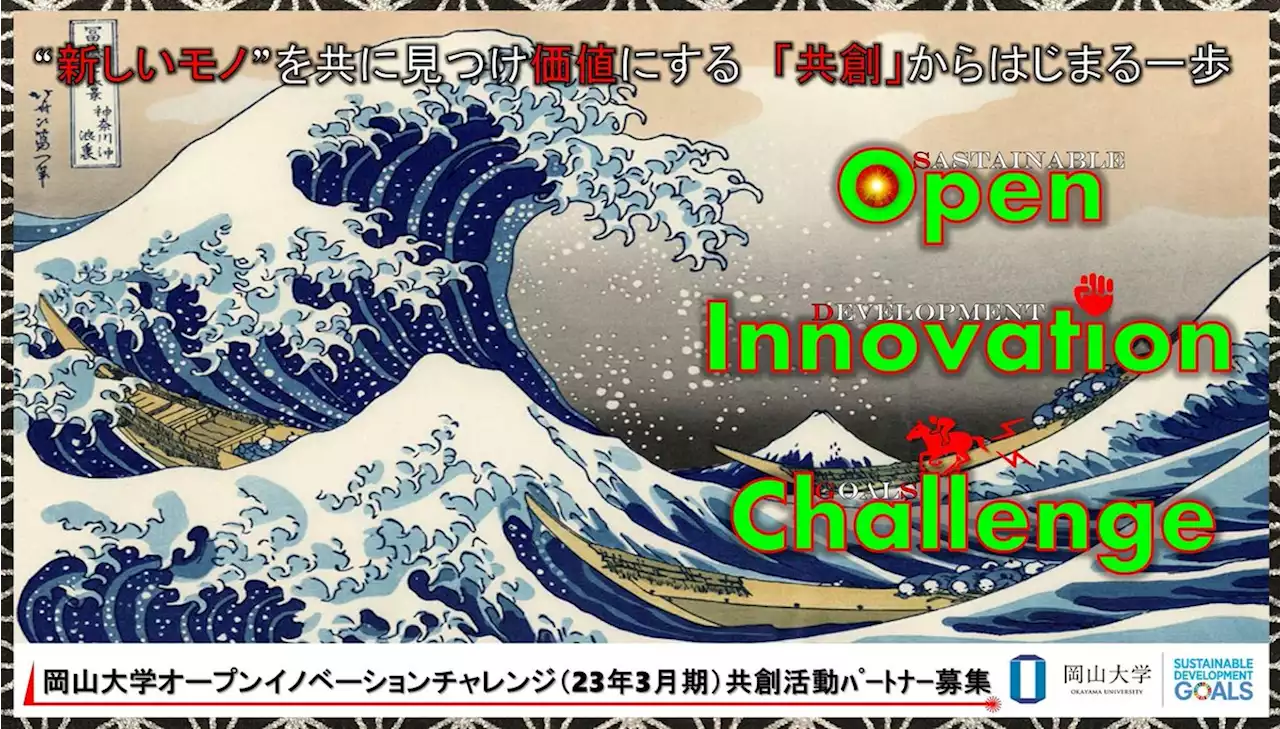 【岡山大学】産学共創活動「岡山大学オープンイノベーションチャレンジ」2023年3月期 共創活動パートナー募集開始