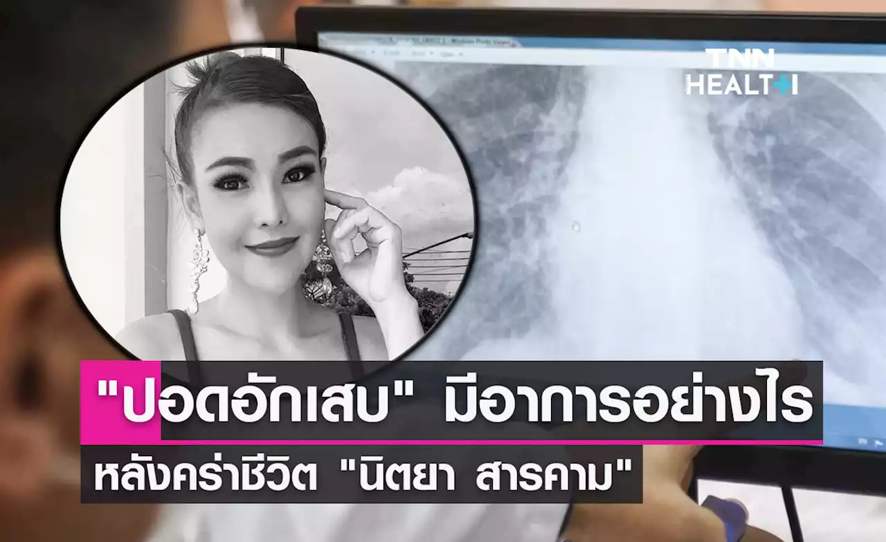 'โรคปอดอักเสบ' มีอาการอย่างไร หลังคร่าชีวิต 'นิตยา สารคาม'