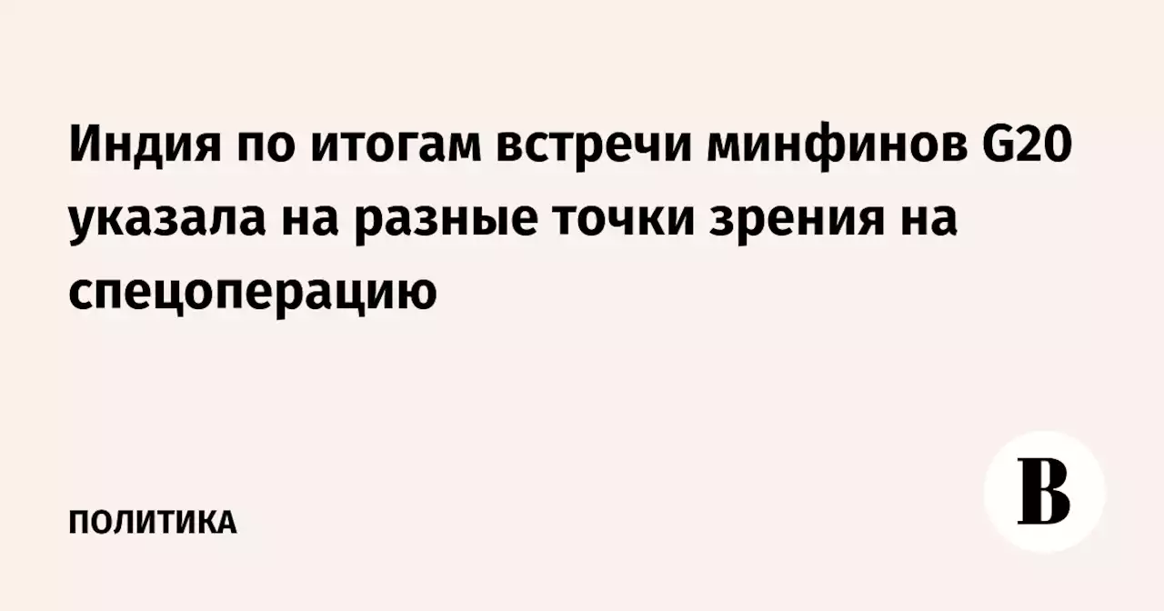 Индия по итогам встречи минфинов G20 указала на разные точки зрения на спецоперацию