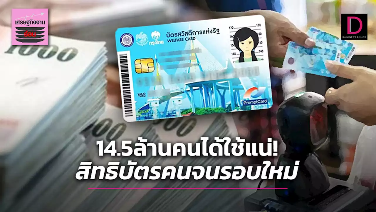 14.5ล้านคนได้ใช้แน่! สิทธิบัตรคนจนรอบใหม่ | เดลินิวส์