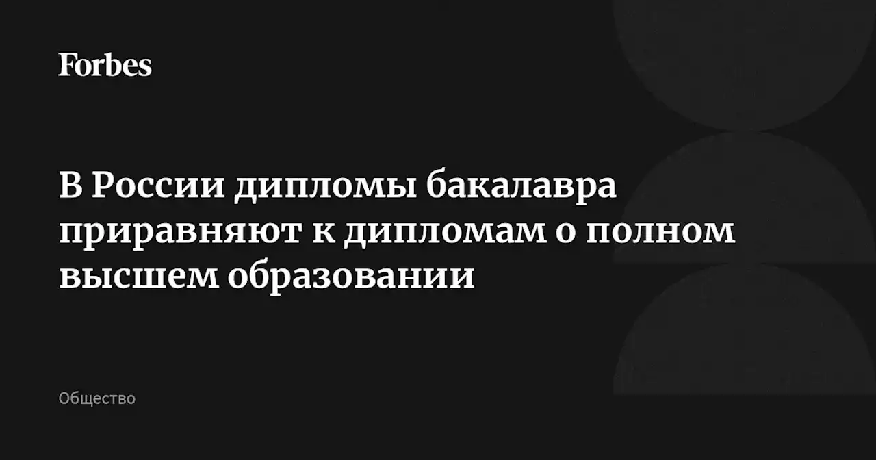 В России дипломы бакалавра приравняют к дипломам о полном высшем образовании