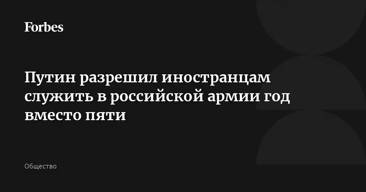 Путин разрешил иностранцам служить в российской армии год вместо пяти