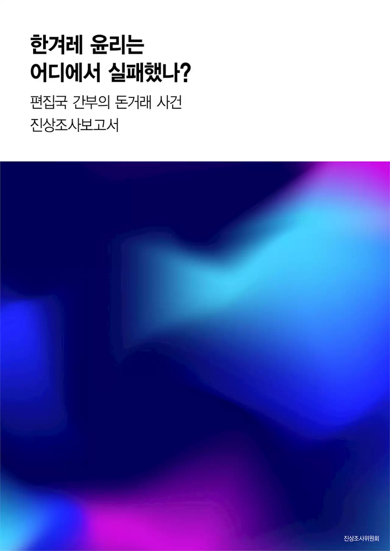 편집국 간부의 김만배 사건 관련 진상조사 최종결과를 알려드립니다