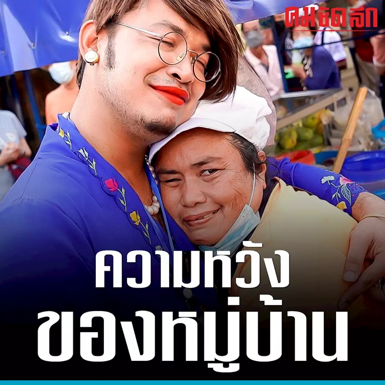 'จูรี นุ่มแก้ว' ความหวังของพรรค 'ชาติพัฒนากล้า' ที่ สงขลา เขต 2