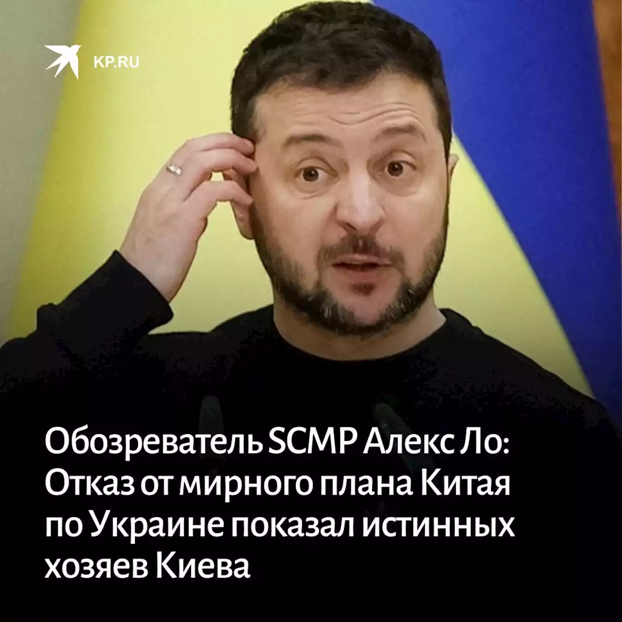 Обозреватель SCMP Алекс Ло: Отказ от мирного плана Китая по Украине показал истинных хозяев Киева