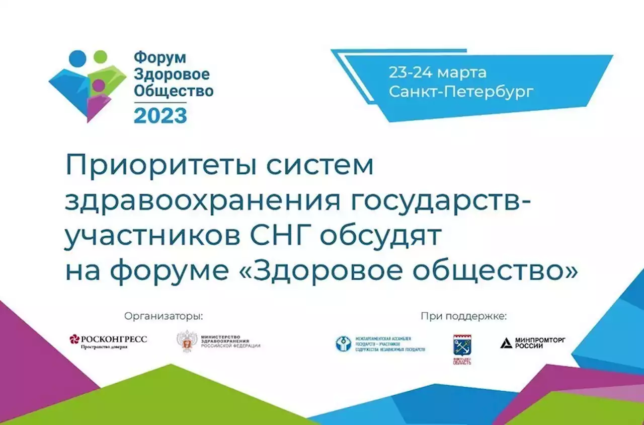 Приоритеты систем здравоохранения стран СНГ обсудят на форуме «Здоровое общество»