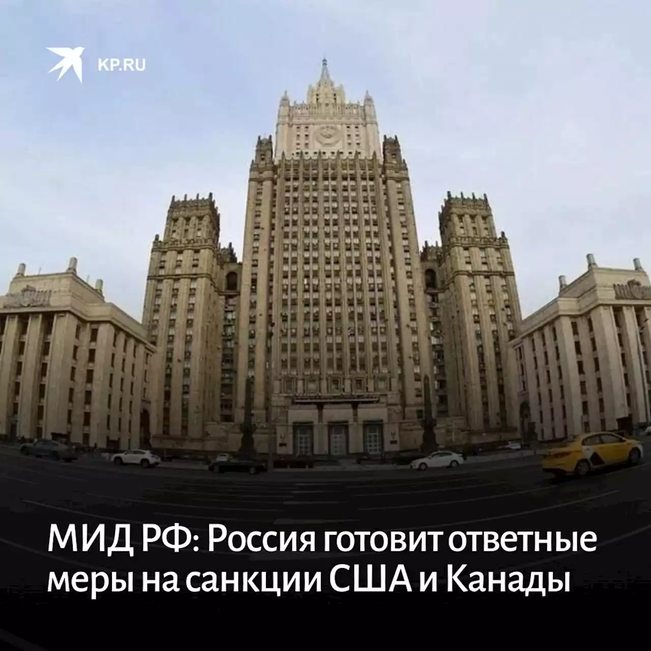 МИД РФ: Россия готовит ответные меры на санкции США и Канады