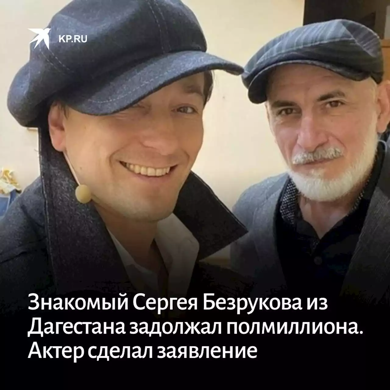 Знакомый Сергея Безрукова из Дагестана задолжал полмиллиона. Актер сделал заявление