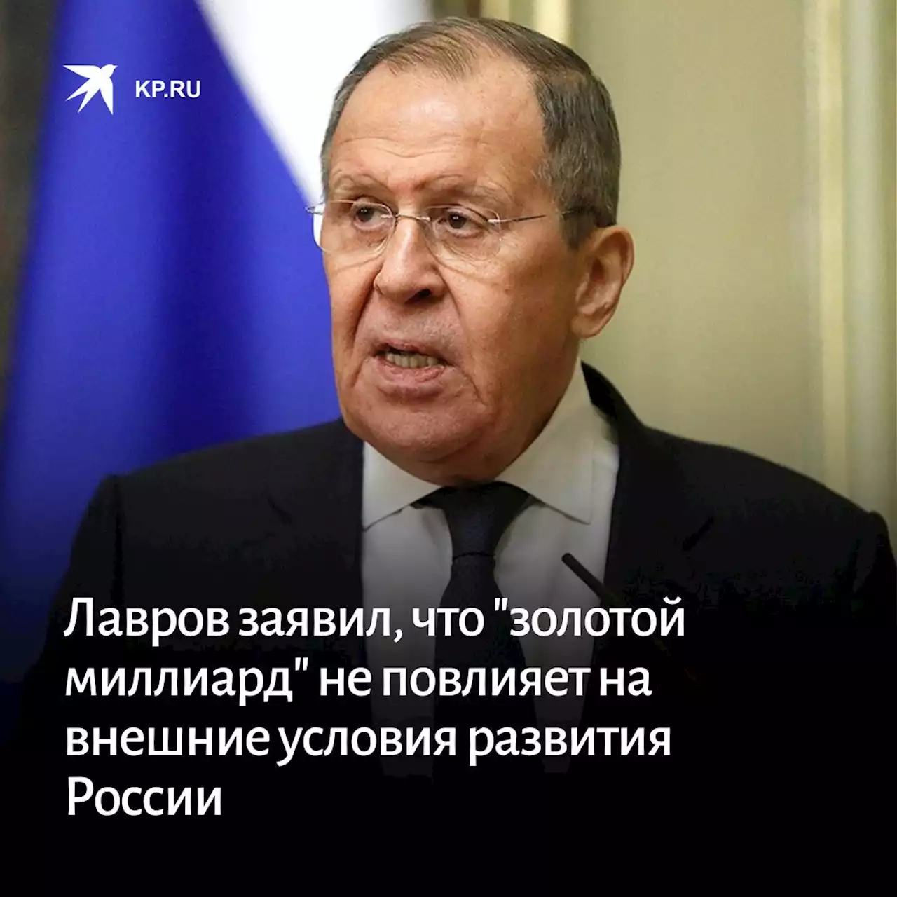 Лавров заявил, что 'золотой миллиард' не повлияет на внешние условия развития России