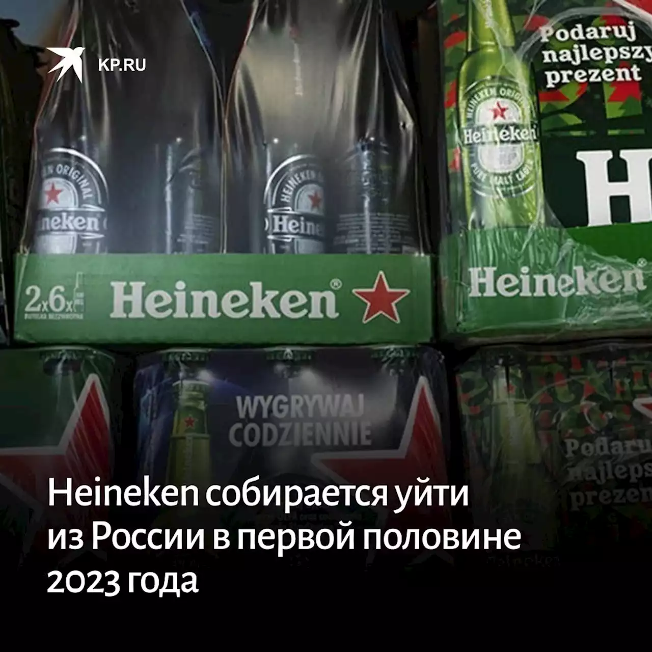 Heineken собирается уйти из России в первой половине 2023 года