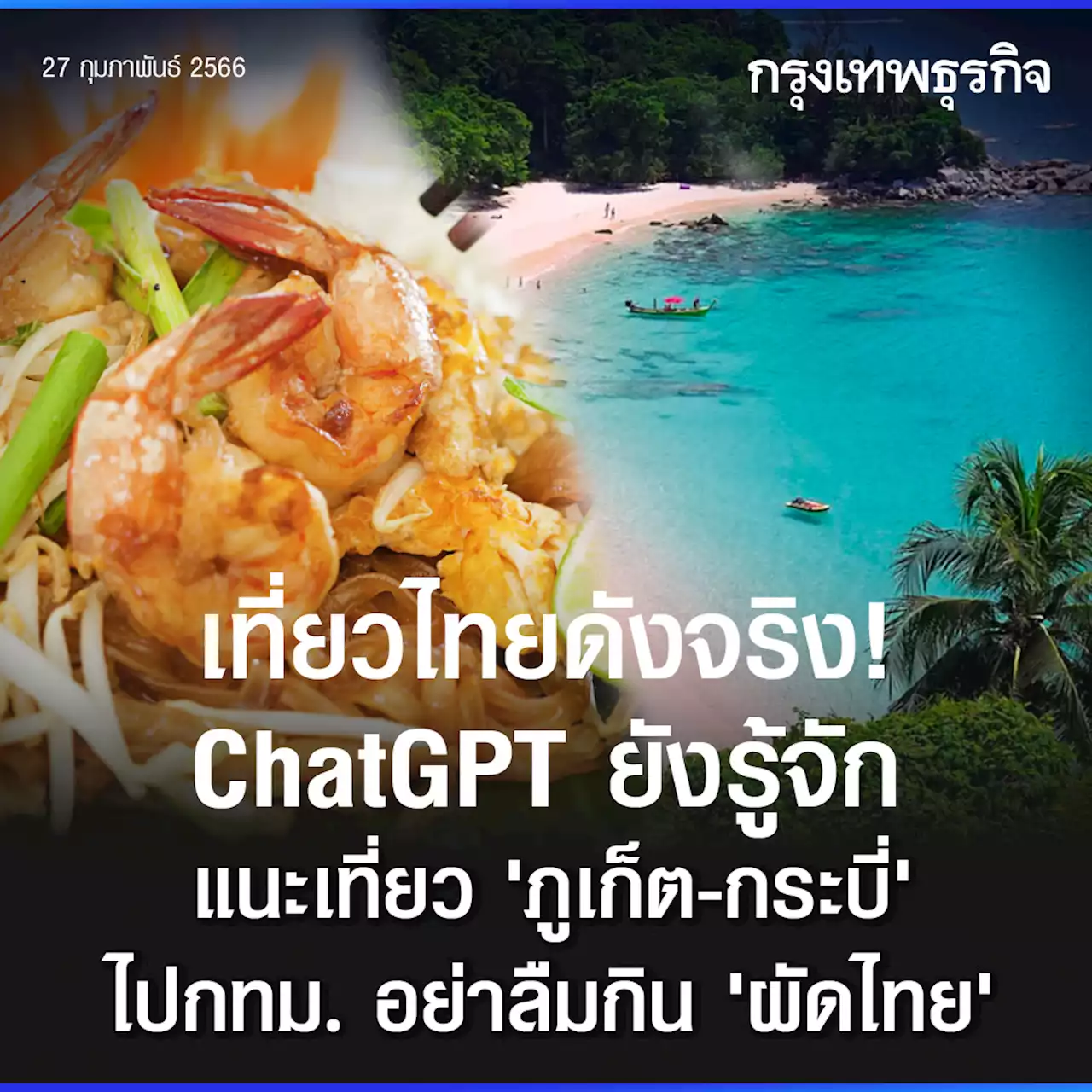 ดังจริง! ChatGPT แนะนำเที่ยวภูเก็ต-กระบี่ กินผัดไทยกรุงเทพฯ