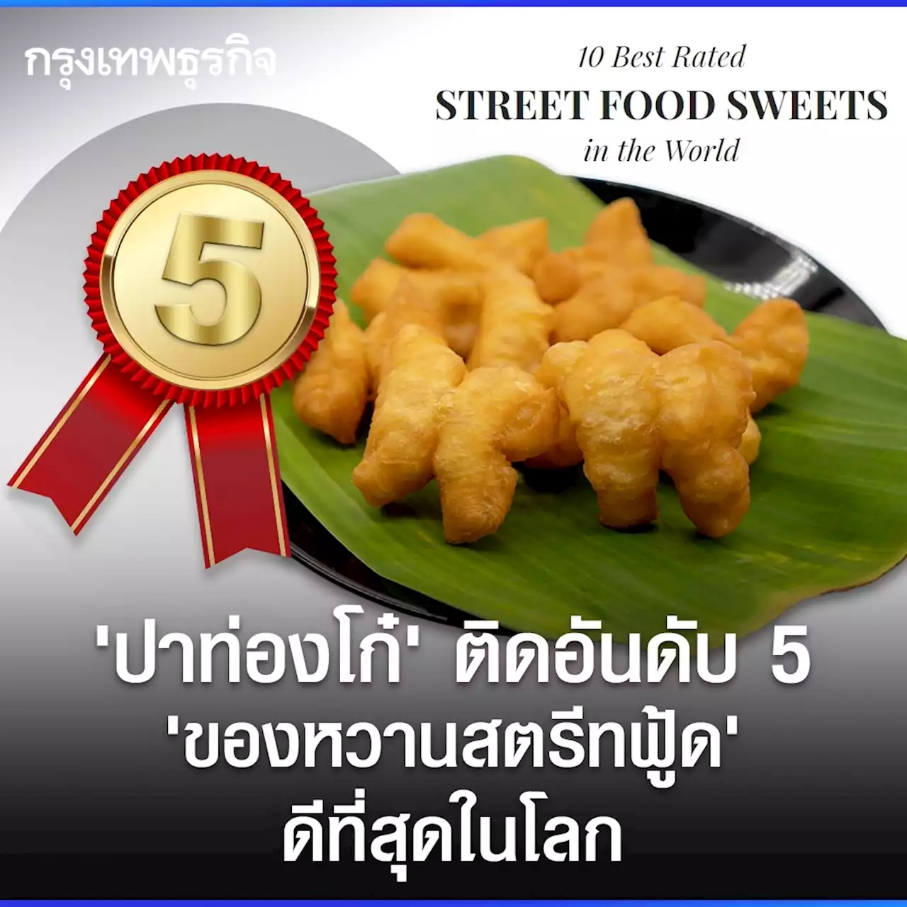 ‘ปาท่องโก๋’ ติดอันดับ 5 ‘ของหวานสตรีทฟู้ด’ ดีที่สุดในโลก