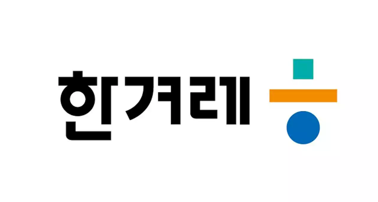 한겨레 “김만배씨와 금전 거래 편집국 전 간부, 보도에 영향 확인 안돼”